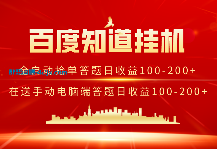 百度付费问答赚钱小项目，差不多一分钟多一道题，内附抢单软件源码！ 精品项目-第1张