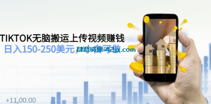TIKTOK无脑搬运上传视频赚钱,日入150-250美元,小白可做(2节视频课) 精品项目-第1张