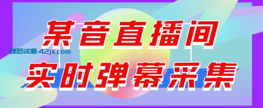 最新版抖音直播间实时弹幕采集，支持自定义筛查，弹幕导出【电脑永久版脚本+详细操作教程】 电脑软件-第1张