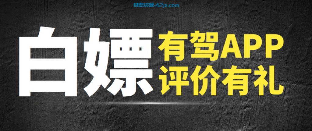 【免费福利】最新有驾APP写评价白嫖50-100元红包，多号多撸 免费项目-第1张
