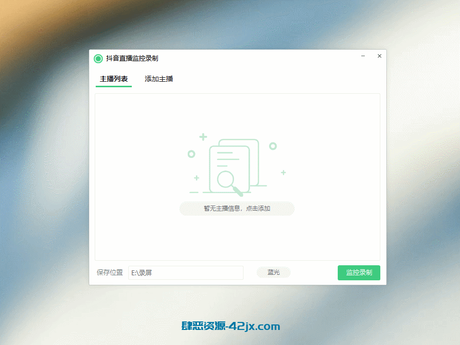 抖音直播监控录制V1.7 可选清晰度 电脑软件-第1张