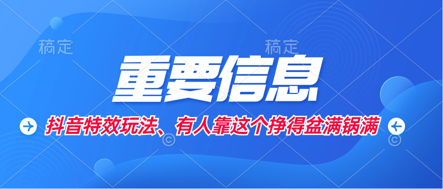 外面卖1280的抖音特效制作教程 视频教程-第1张